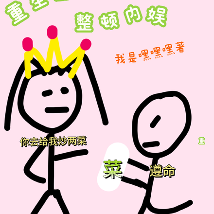 重生之蛋蛋后发疯整顿内娱