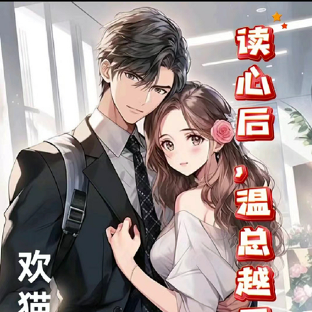 读心后，温总越界了