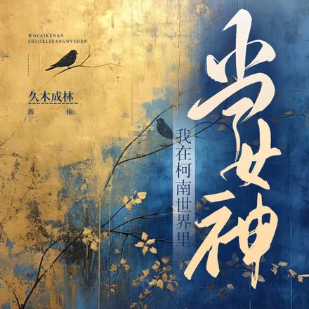 我在柯南世界里当女神
