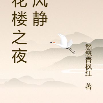 莲花楼之夜阑风静