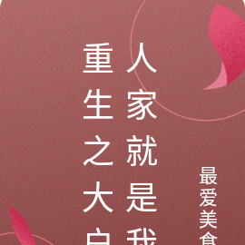 重生之大户人家就是我
