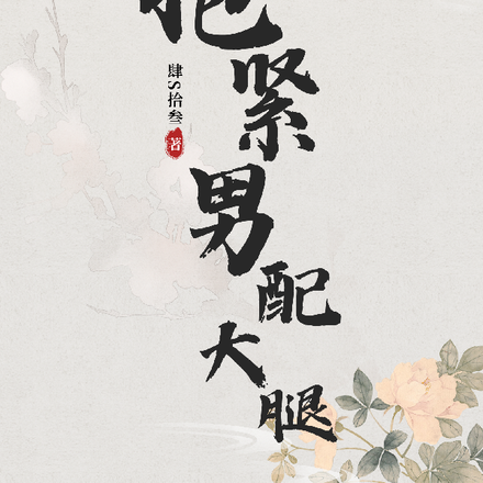 【综影视】抱紧男配大腿