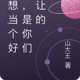 我想当个好人,是你们不让的