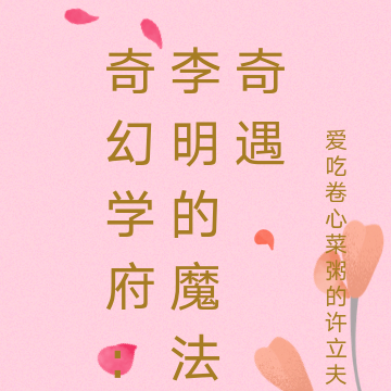 奇幻学府:李明的魔法奇遇