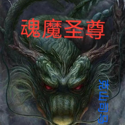 魂魔圣尊