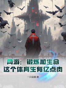 网游:锻炼加生命,这个体育生有亿点肉