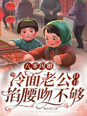 八零闪婚:冷面老公日日掐腰吻不够