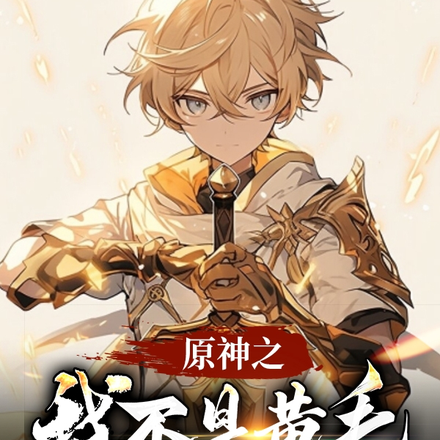 原神之我不是黄毛