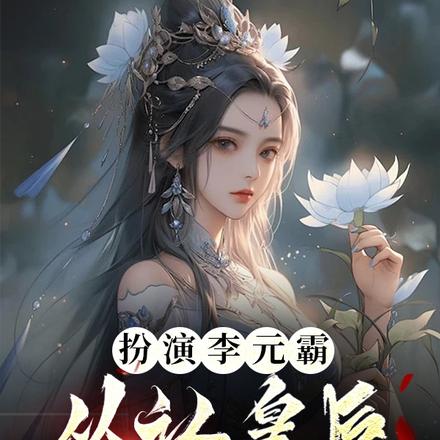 扮演李元霸,从认皇后为妹妹开始