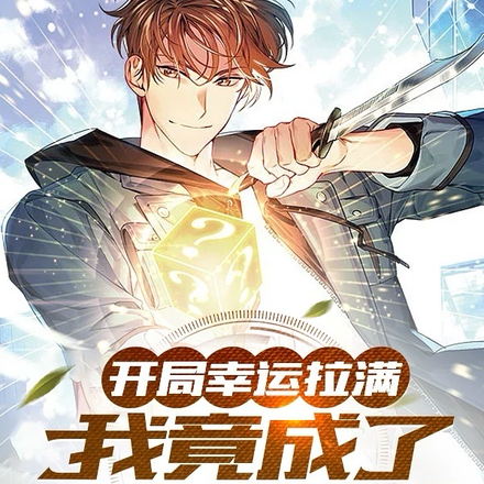 开局幸运拉满我竟成了一个属性怪