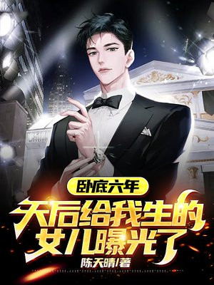 卧底六年，天后给我生的女儿曝光了