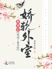 新寡后,我成了新帝的娇软外室
