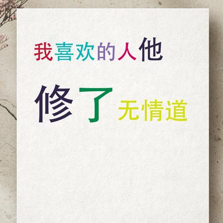 我喜欢的人他修了无情道