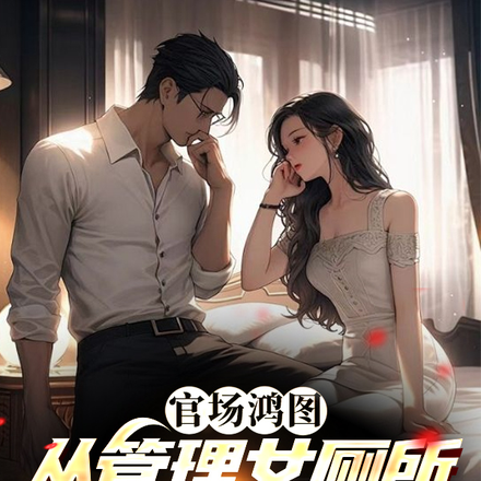 官场鸿图:从管理女厕所开始崛起