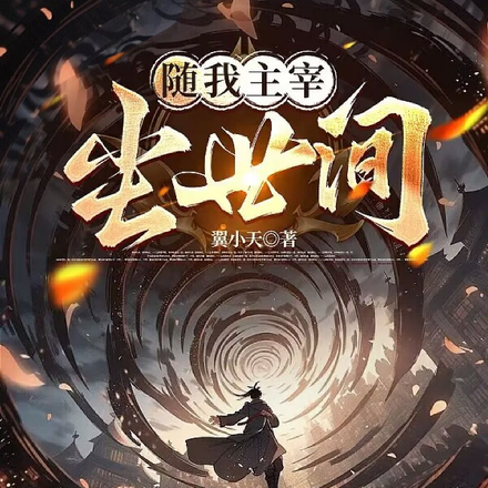 随我主宰尘世间