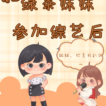 和绿茶妹妹参加综艺后