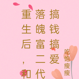 重生后，和落魄富二代搞钱搞爱