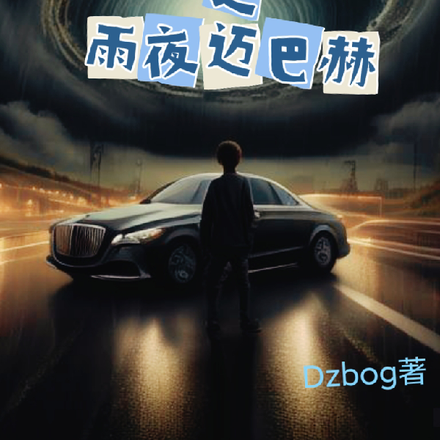 龙族之雨夜迈巴赫