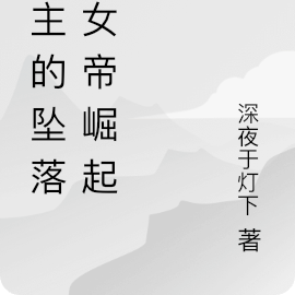 公主的坠落之女帝崛起