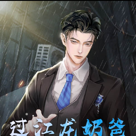 过江龙奶爸你敢惹