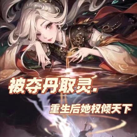 被夺丹取灵,重生后她权倾天下