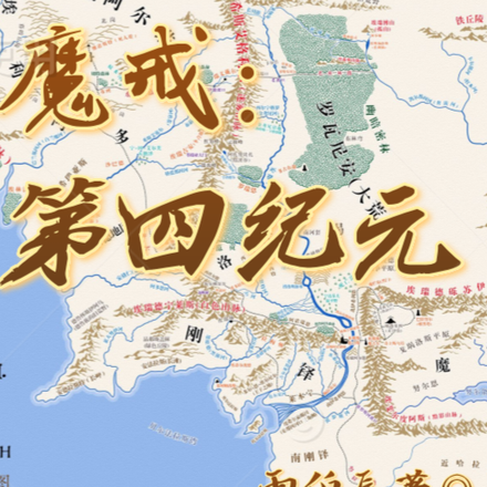 魔戒:第四纪元