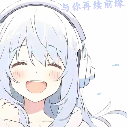 想与你再续前缘