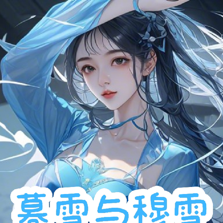 暮雪与穆雪