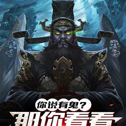 你说有鬼？那你看看我是什么？