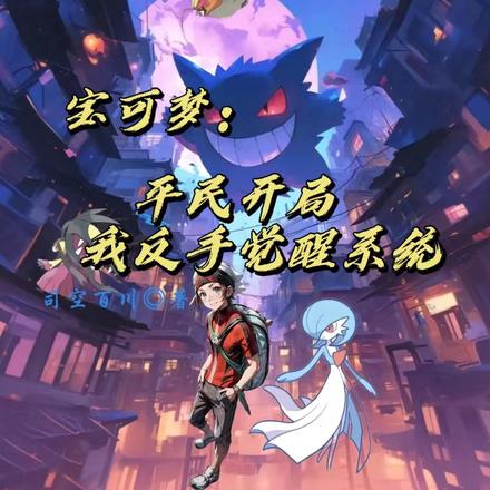 宝可梦:平民开局我反手觉醒系统