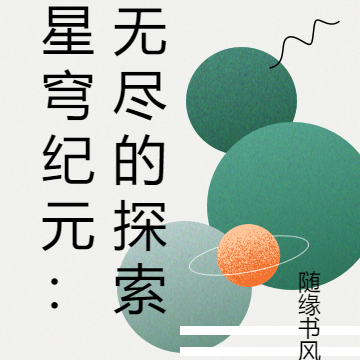 星穹纪元:无尽的探索