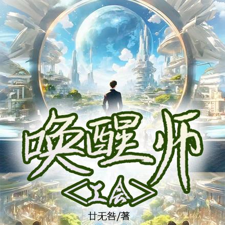 唤醒师工会