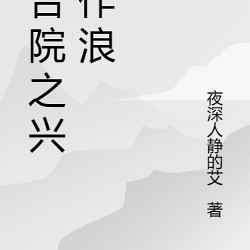 四合院之兴风作浪