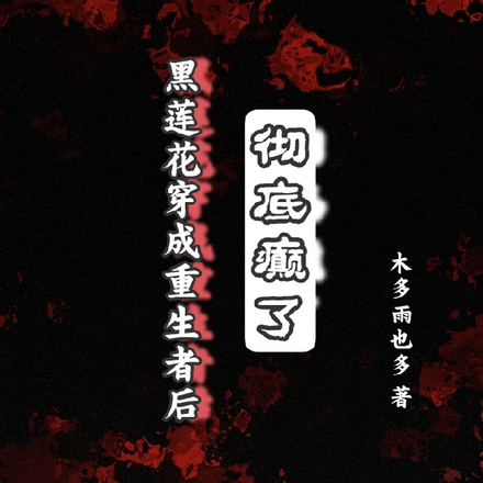 黑莲花穿成重生者后,彻底癫了