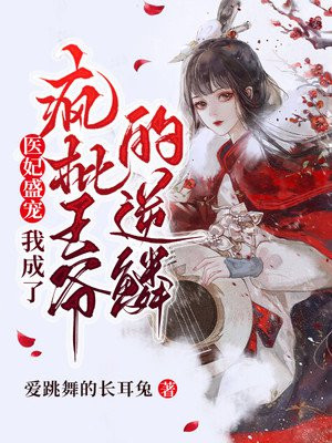 医妃盛宠:我成了疯批王爷的逆鳞
