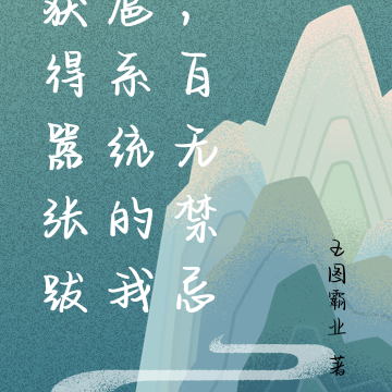 获得嚣张跋扈系统的我，百无禁忌