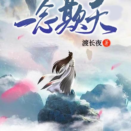 一念欺天