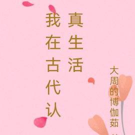我在古代认真生活