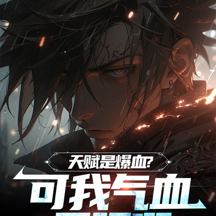 天赋是爆血?可我气血无限啊