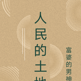 人民的土地