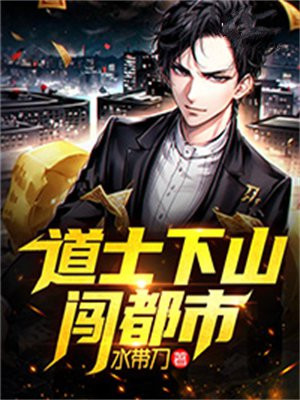 道士下山闯都市