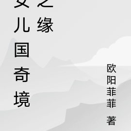 女儿国奇境之缘