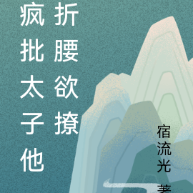 我养的疯批太子,折腰欲撩