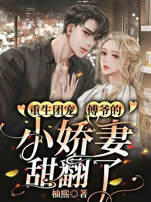重生团宠,傅爷的小娇妻甜翻了
