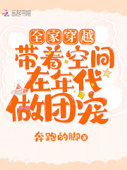 全家穿越:带着空间在年代做团宠