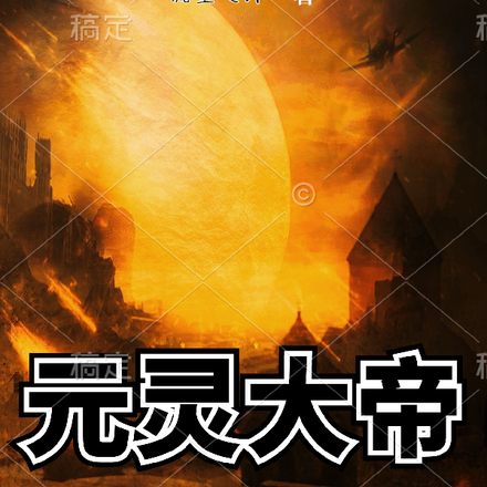 元灵大帝