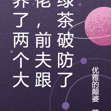 养了两个大佬,前夫跟绿茶破防了