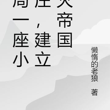 开局一座小村庄，建立不灭帝国