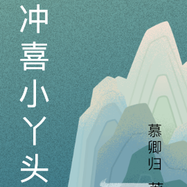 冲喜小丫头