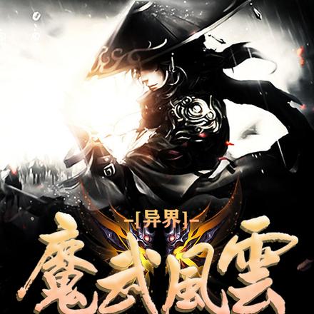 异界魔武风云